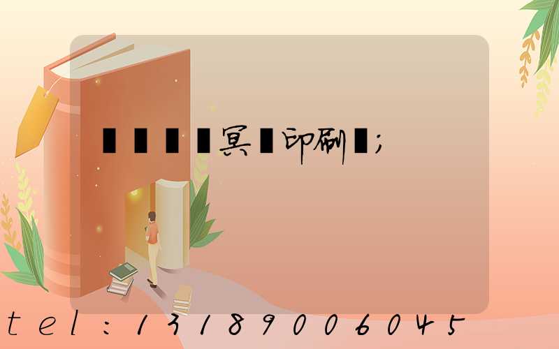 廣東興寧冥幣印刷廠