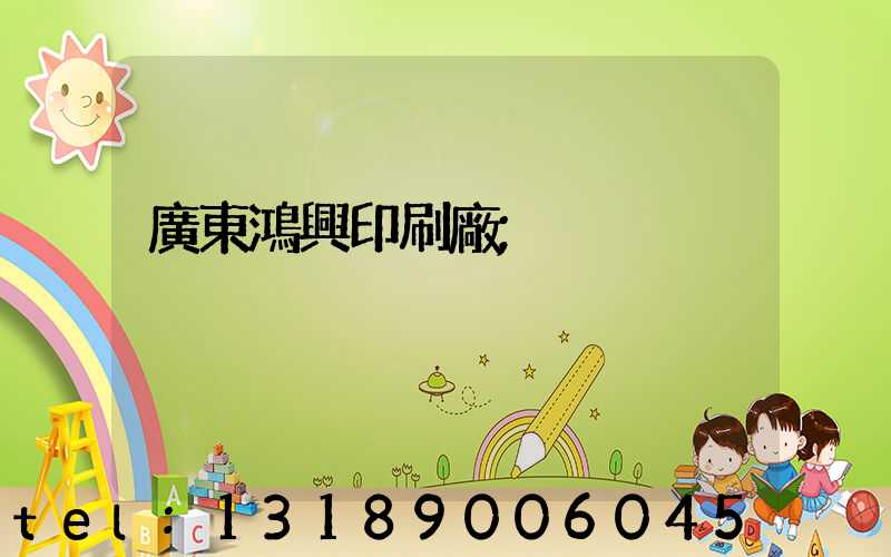 廣東鴻興印刷廠