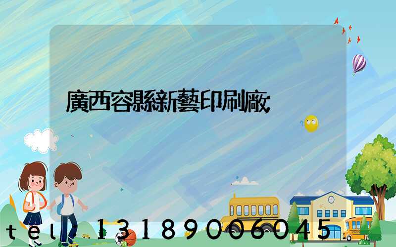 廣西容縣新藝印刷廠