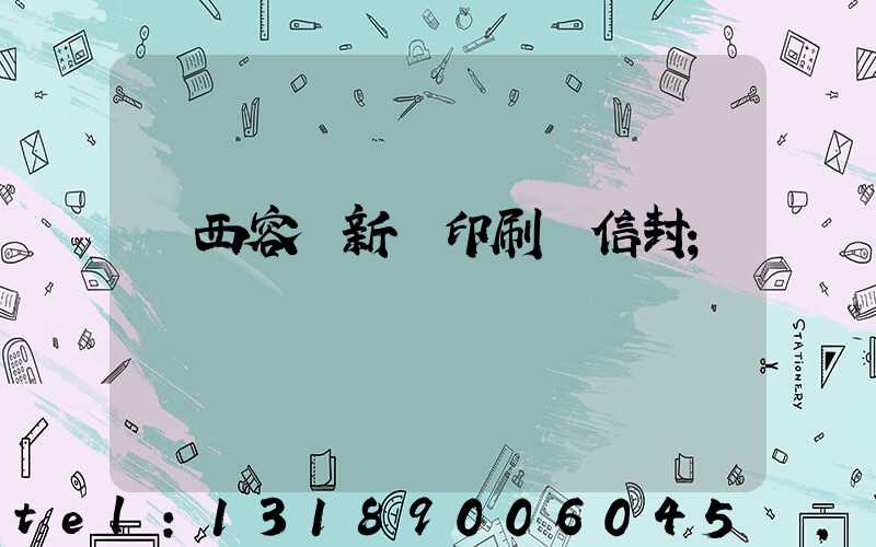 廣西容縣新藝印刷廠信封
