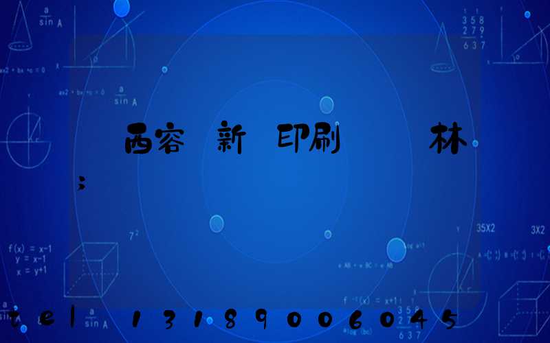 廣西容縣新藝印刷廠陳廣林