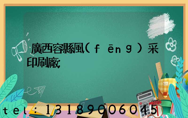 廣西容縣風(fēng)采印刷廠