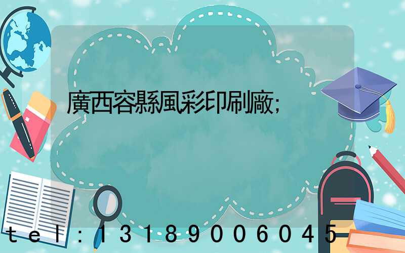 廣西容縣風彩印刷廠