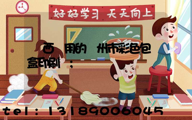廣西實用的廣州市彩色包裝盒印刷廠