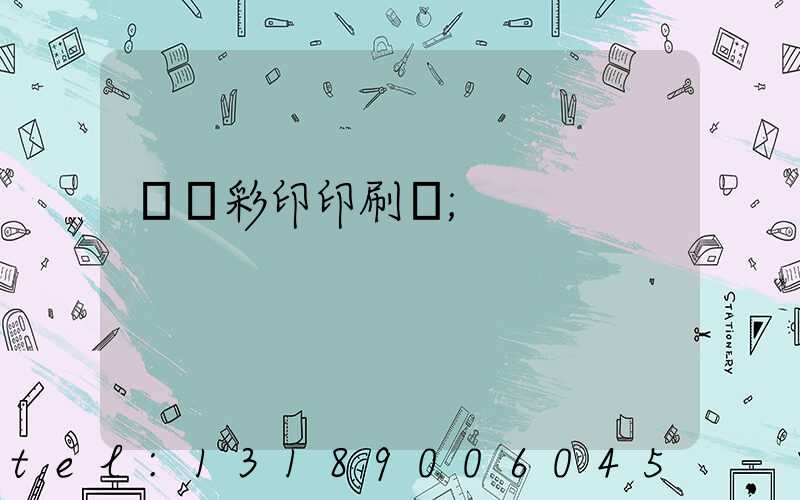 廣饒彩印印刷廠