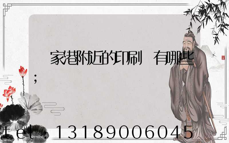 張家港附近的印刷廠有哪些