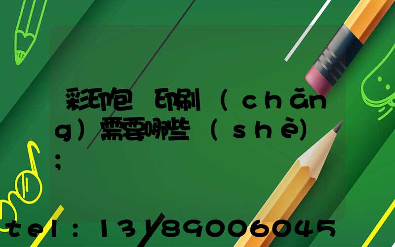 彩印包裝印刷廠(chǎng)需要哪些設(shè)備