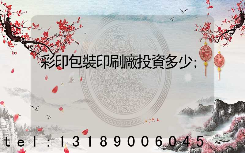 彩印包裝印刷廠投資多少