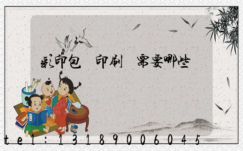 彩印包裝印刷廠需要哪些設備