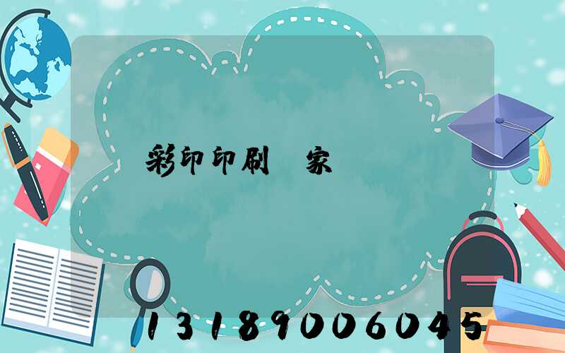 彩印印刷廠家