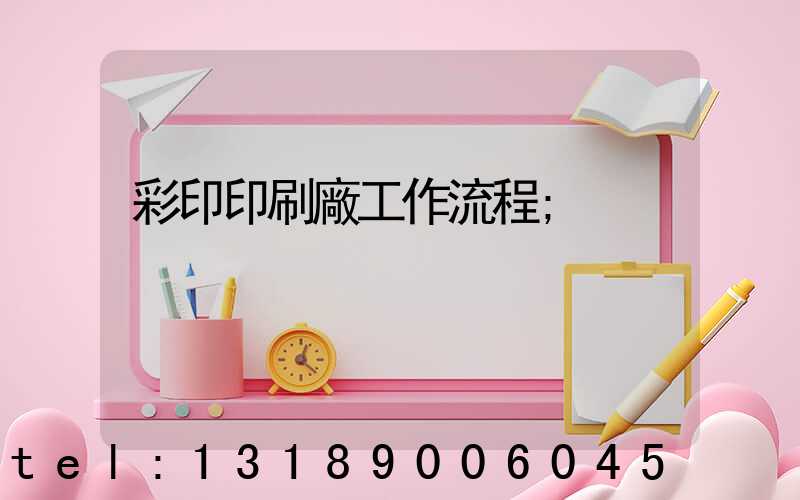 彩印印刷廠工作流程