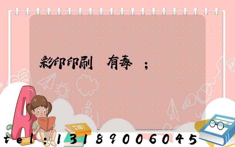 彩印印刷廠有毒嗎