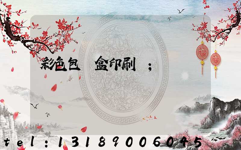 彩色包裝盒印刷廠