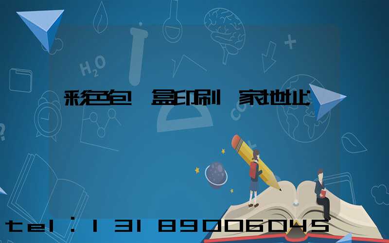 彩色包裝盒印刷廠家地址