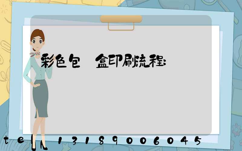 彩色包裝盒印刷流程