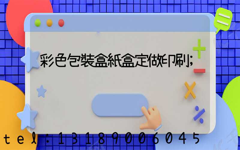 彩色包裝盒紙盒定做印刷