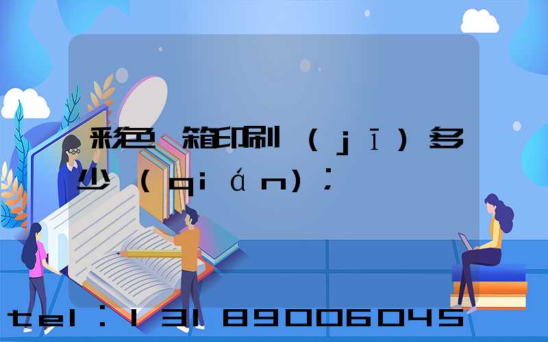 彩色紙箱印刷機(jī)多少錢(qián)