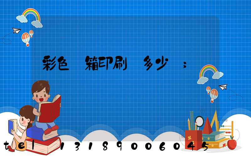 彩色紙箱印刷機多少錢