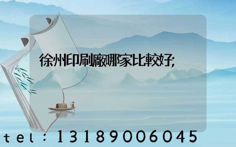 徐州印刷廠哪家比較好