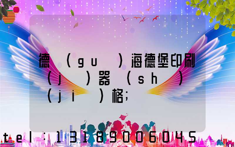 德國(guó)海德堡印刷機(jī)器設(shè)備價(jià)格