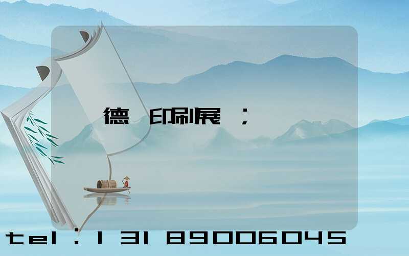 德國印刷展會