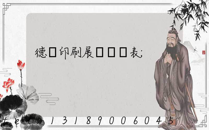 德國印刷展會時間表