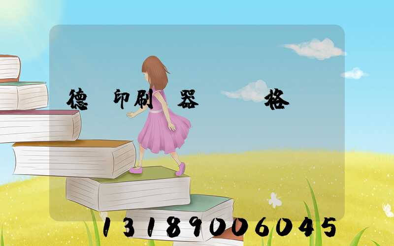 德國印刷機器設備價格