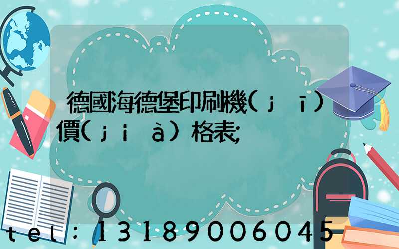 德國海德堡印刷機(jī)價(jià)格表