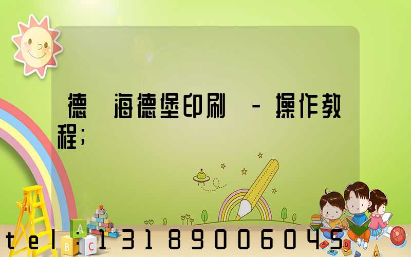 德國海德堡印刷機-操作教程