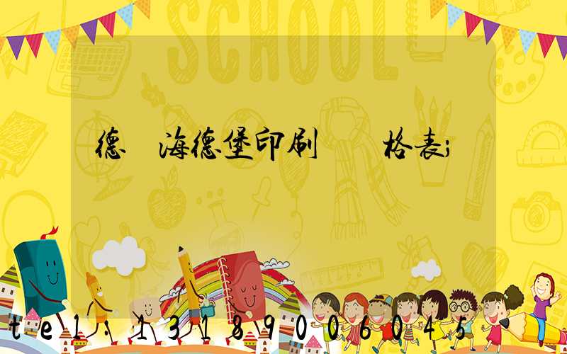 德國海德堡印刷機價格表