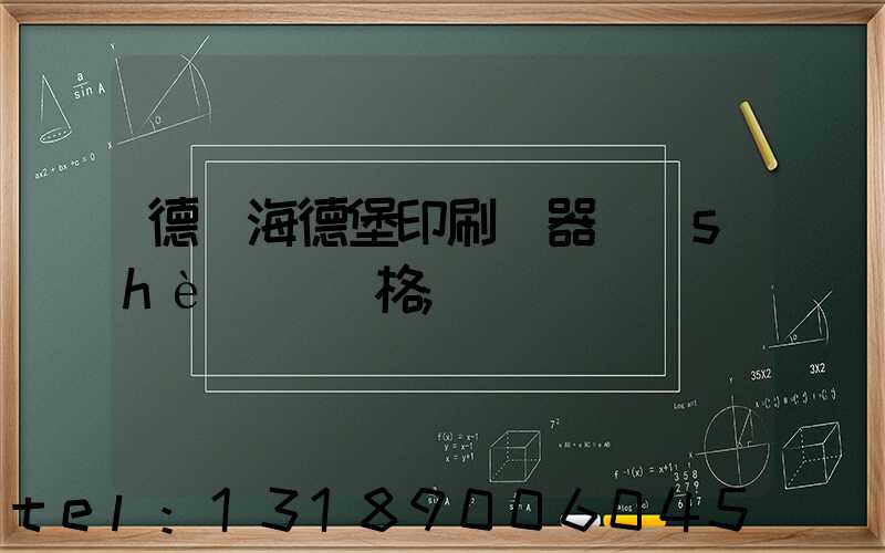 德國海德堡印刷機器設(shè)備價格
