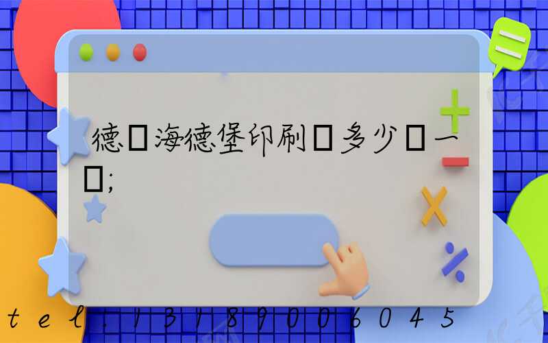 德國海德堡印刷機多少錢一臺
