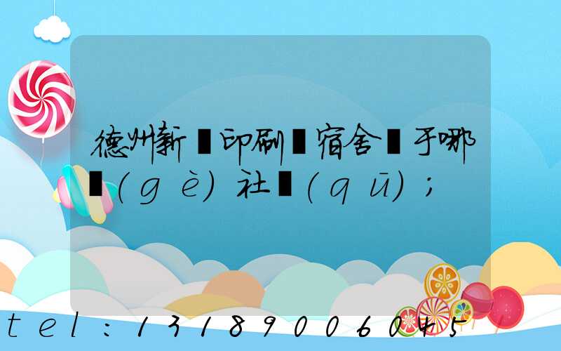 德州新華印刷廠宿舍屬于哪個(gè)社區(qū)