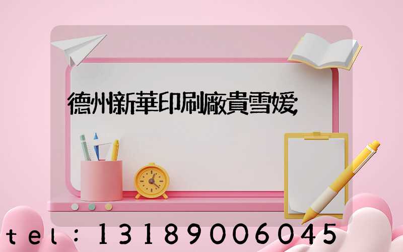 德州新華印刷廠貴雪媛