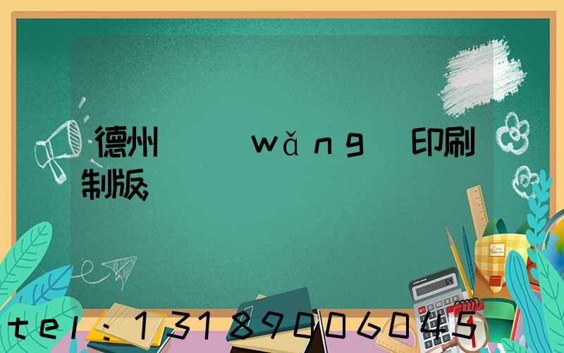 德州絲網(wǎng)印刷制版