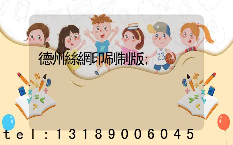 德州絲網印刷制版