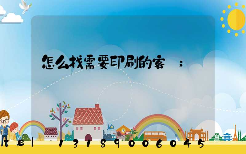 怎么找需要印刷的客戶