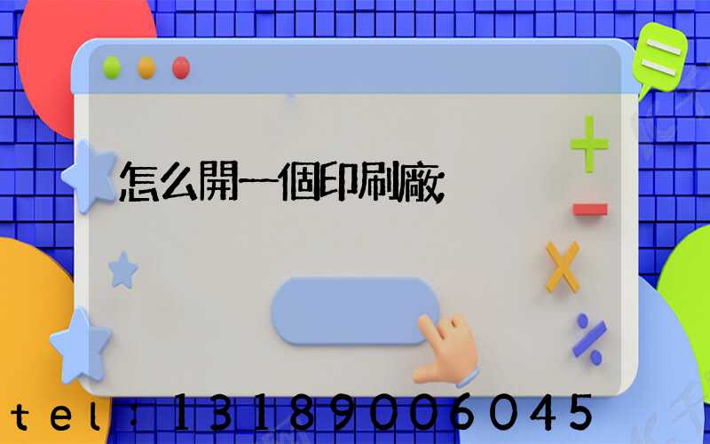 怎么開一個印刷廠