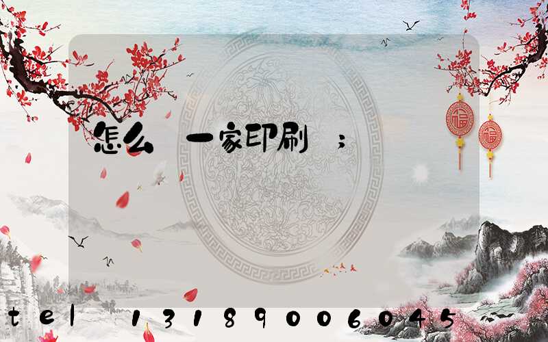 怎么開一家印刷廠