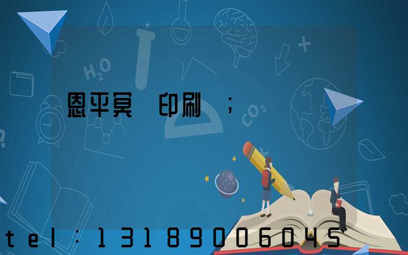 恩平冥幣印刷廠