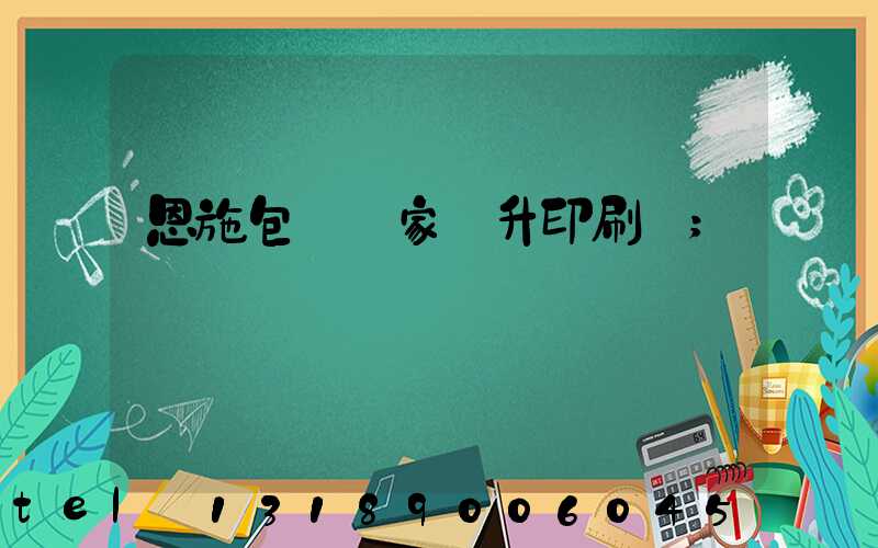 恩施包裝廠家輝升印刷廠