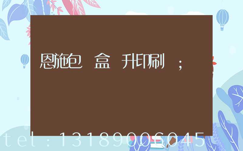 恩施包裝盒輝升印刷廠