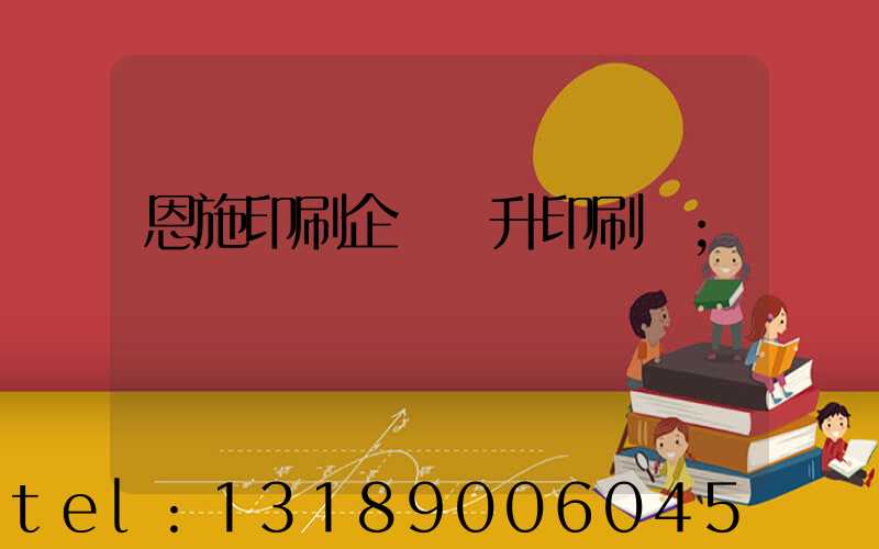 恩施印刷企業輝升印刷廠