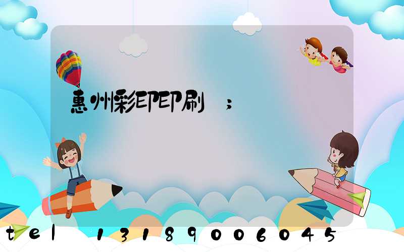 惠州彩印印刷廠