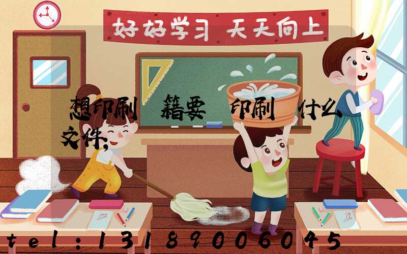 想印刷書籍要給印刷廠什么文件