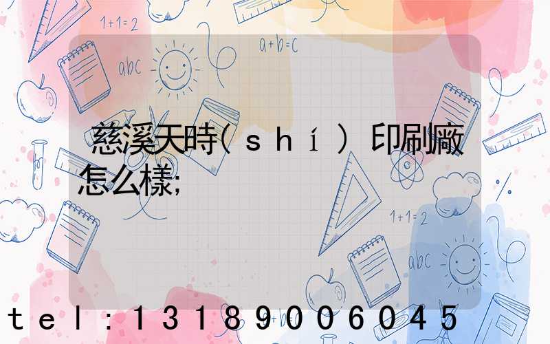 慈溪天時(shí)印刷廠怎么樣