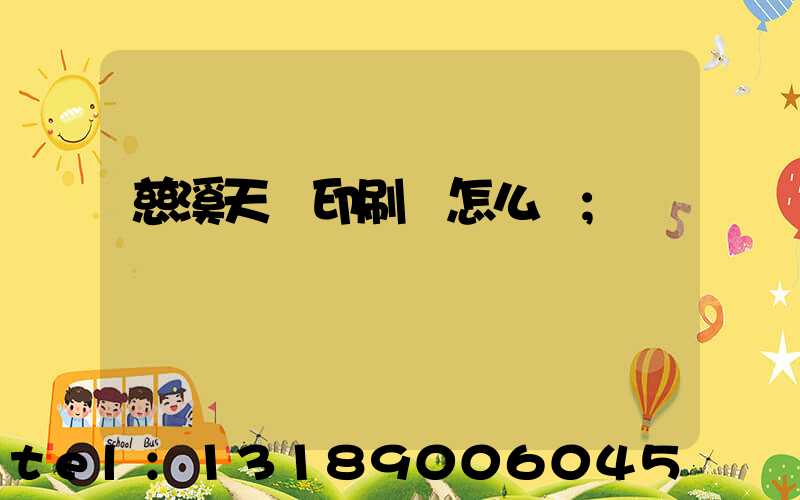 慈溪天時印刷廠怎么樣
