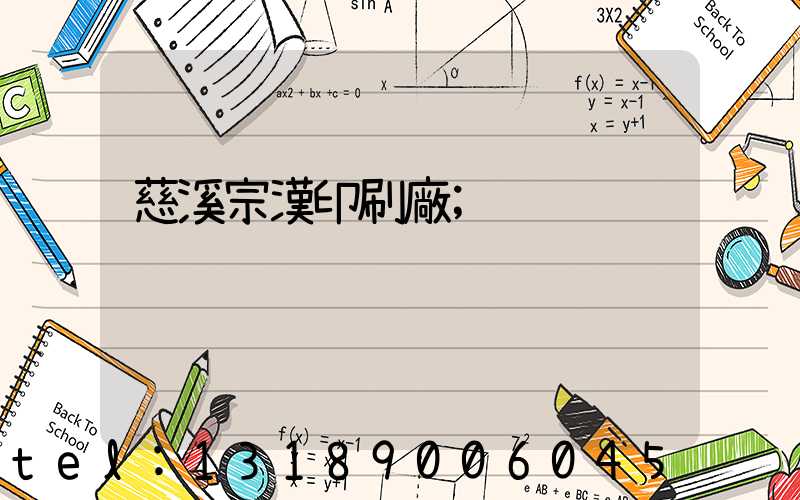慈溪宗漢印刷廠