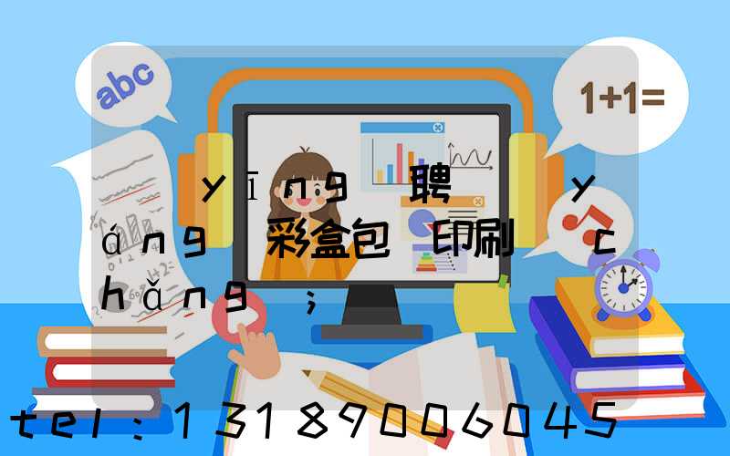 應(yīng)聘貴陽(yáng)彩盒包裝印刷廠(chǎng)