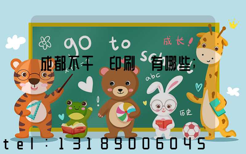 成都不干膠印刷廠有哪些
